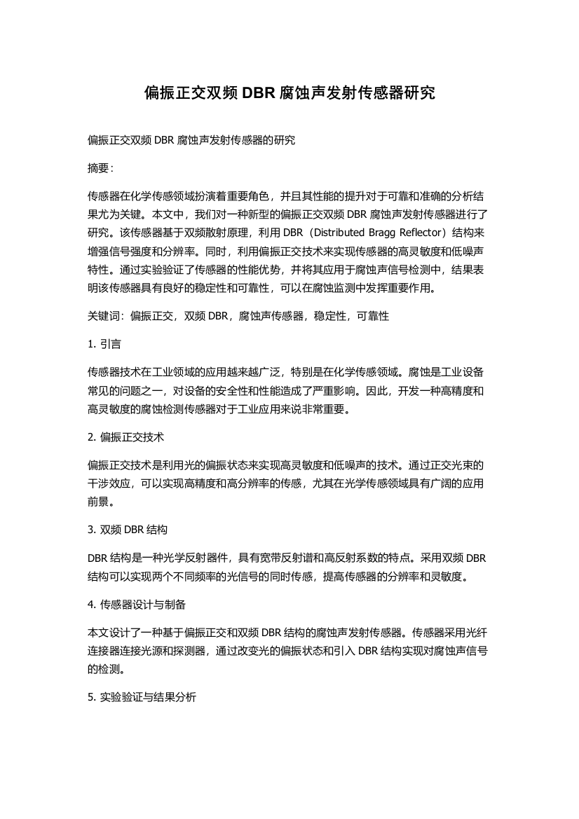 偏振正交双频DBR腐蚀声发射传感器研究