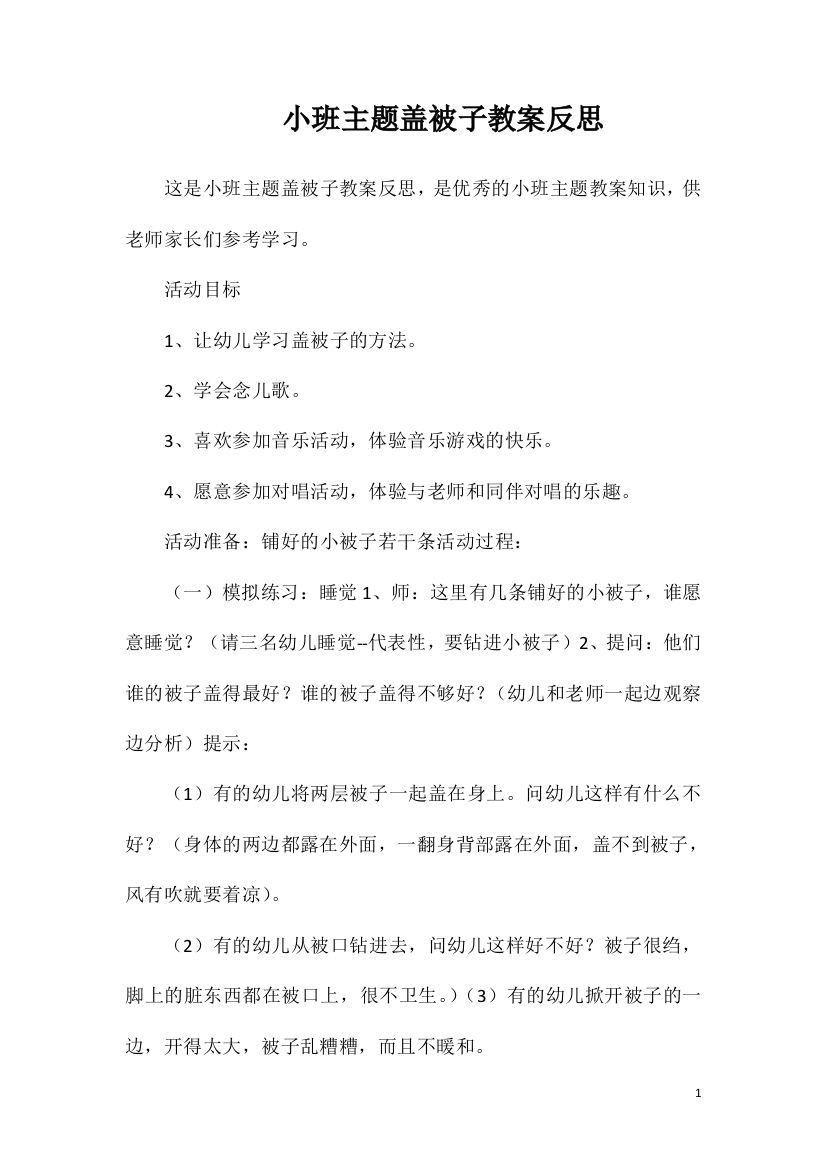 小班主题盖被子教案反思