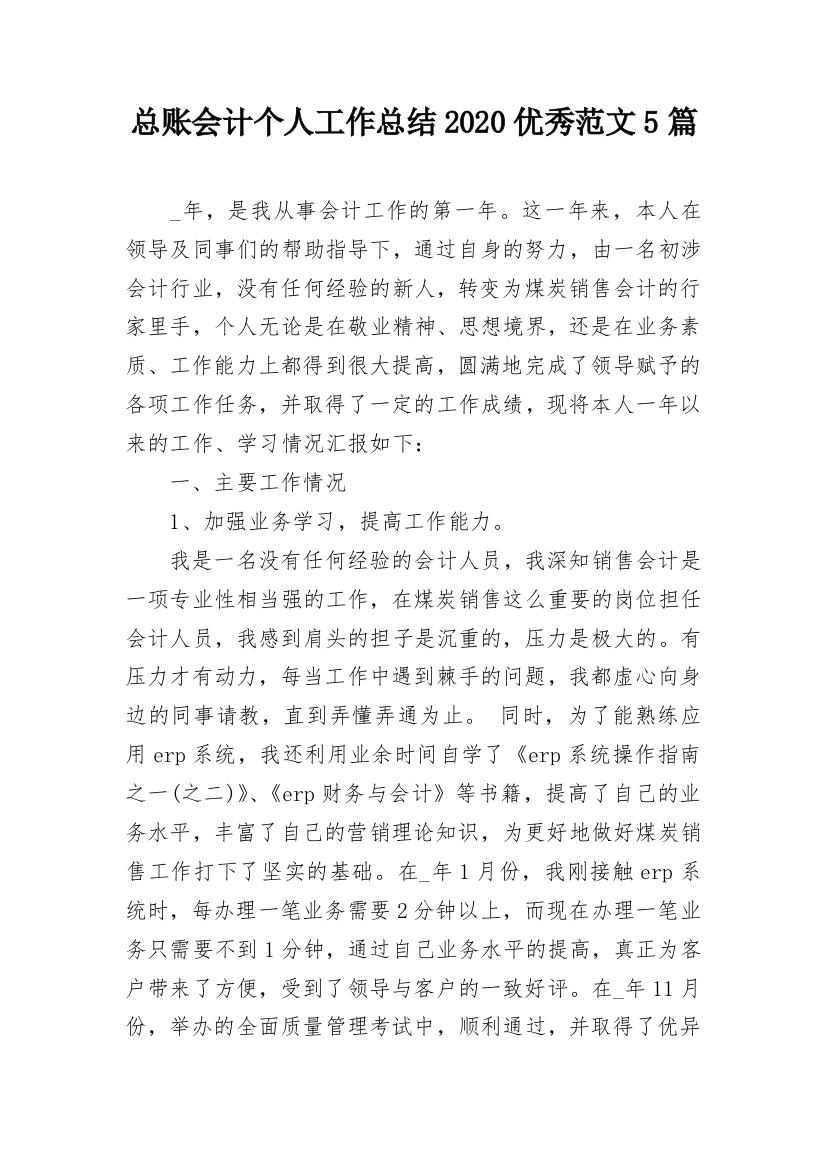 总账会计个人工作总结2020优秀范文5篇