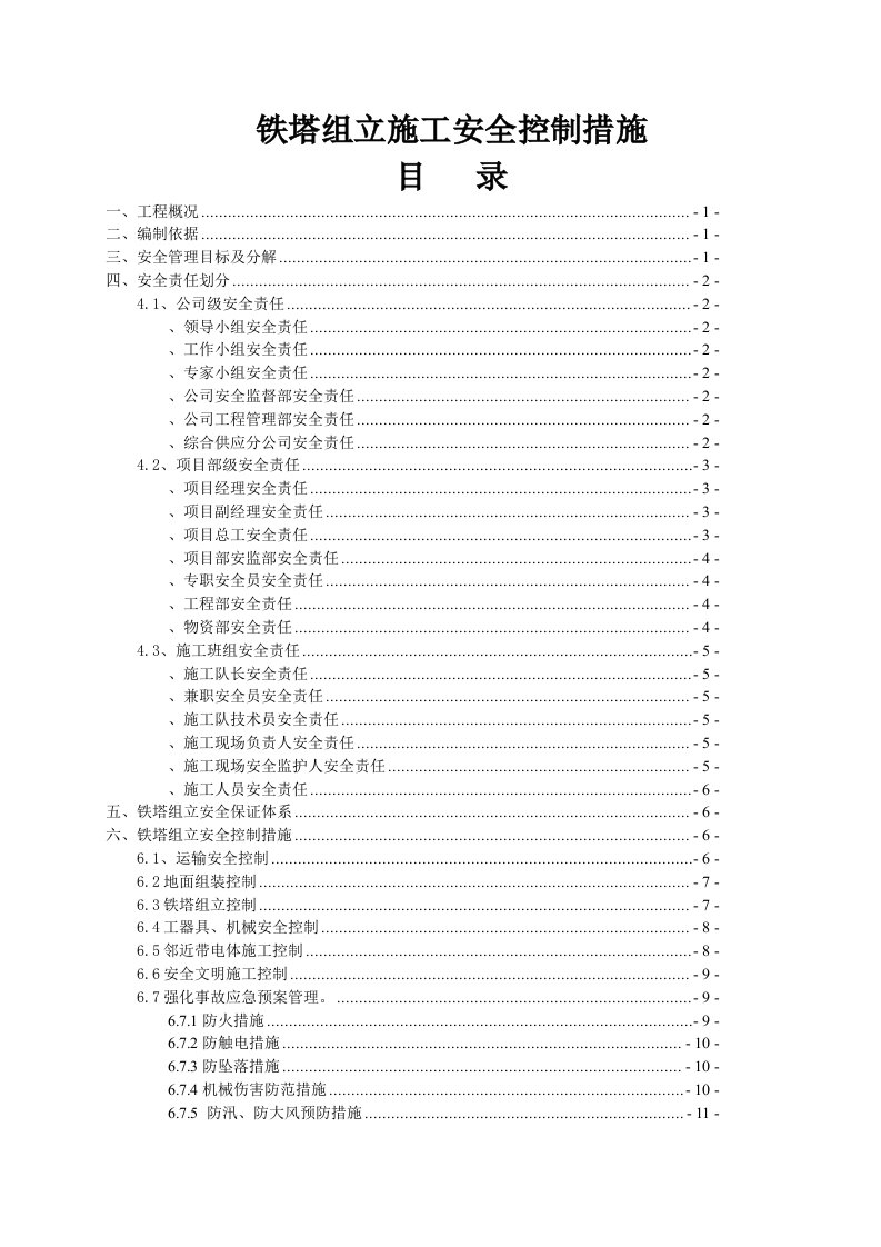 输电线路施工资料-铁塔组立安全施工保证措施