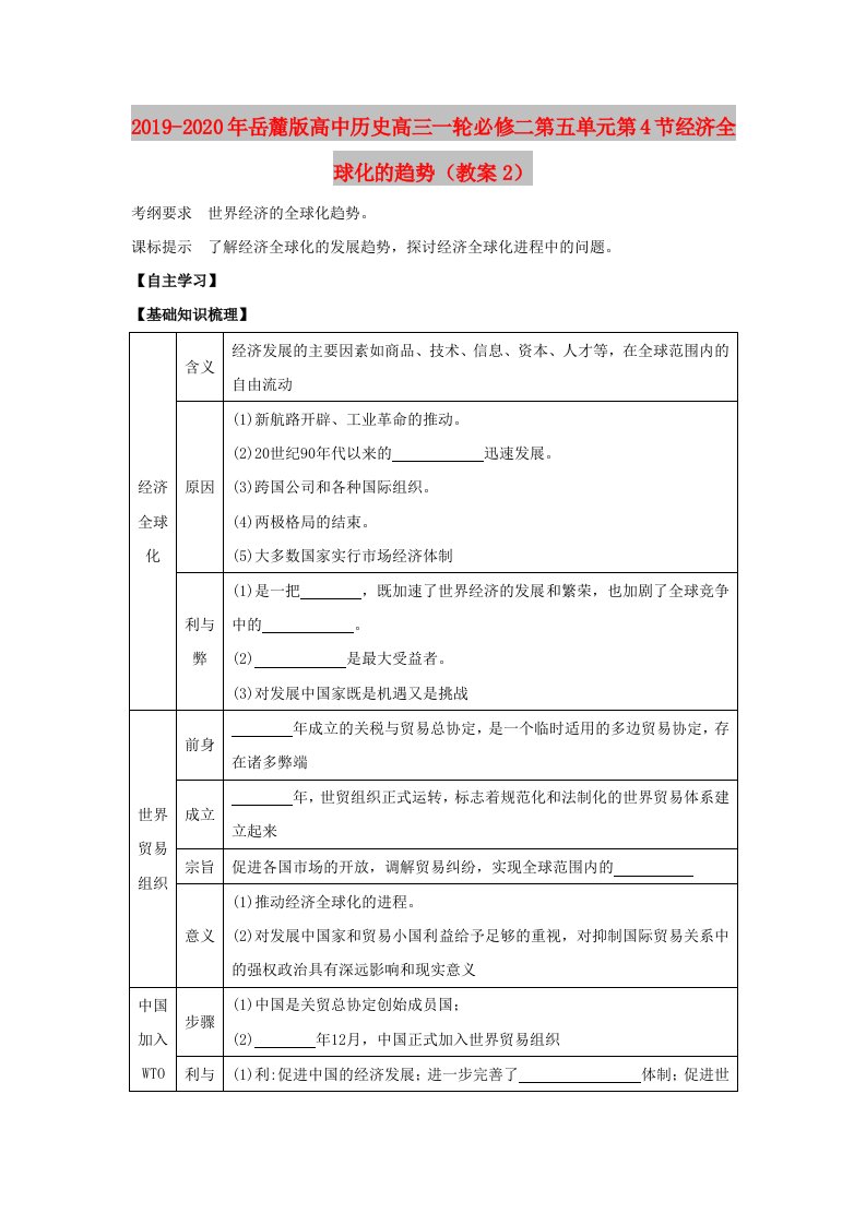 2019-2020年岳麓版高中历史高三一轮必修二第五单元第4节经济全球化的趋势（教案2）