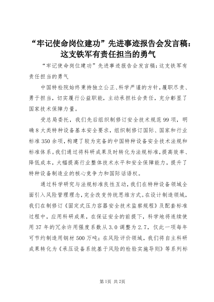 “牢记使命岗位建功”先进事迹报告会发言稿：这支铁军有责任担当的勇气