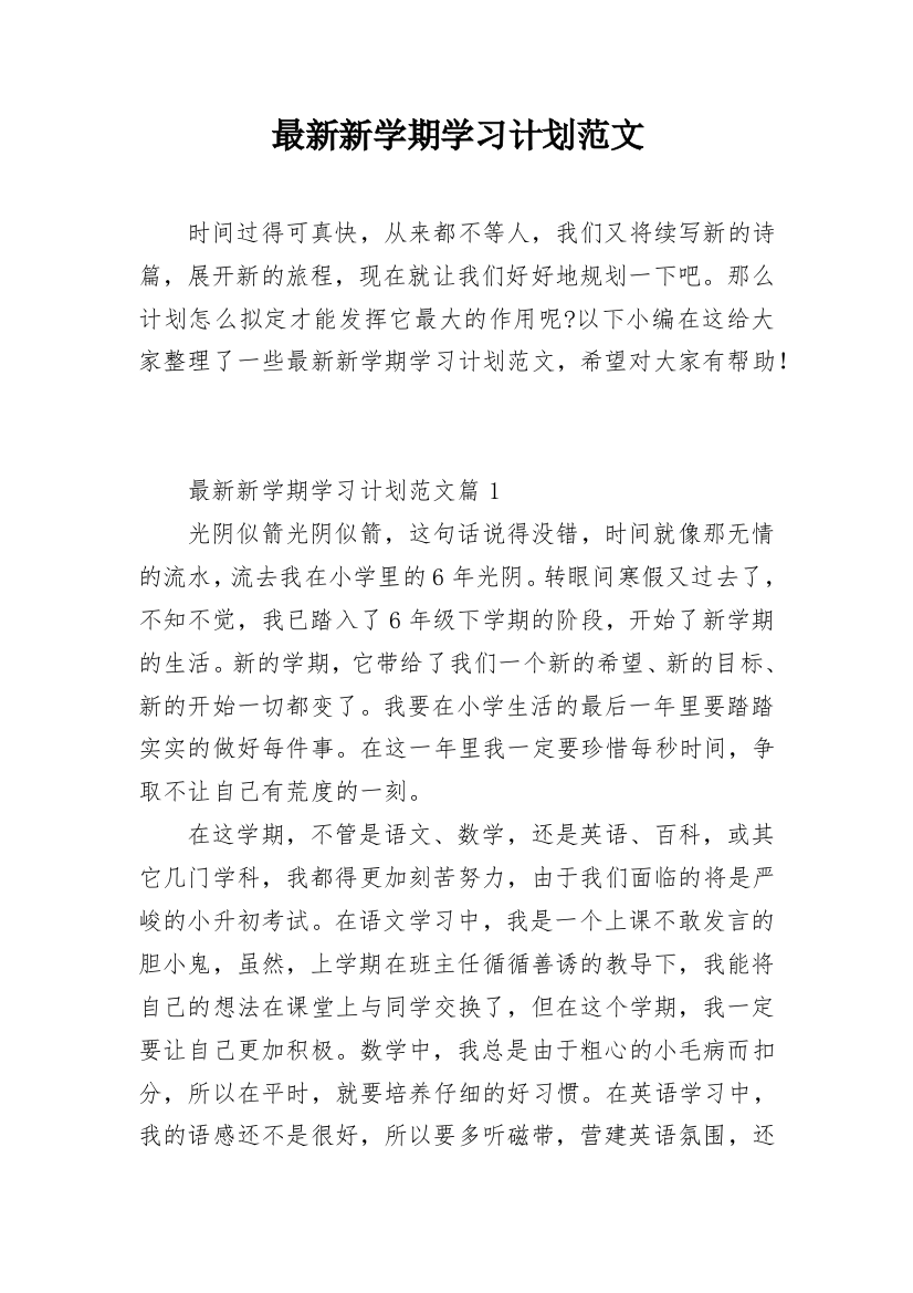 最新新学期学习计划范文