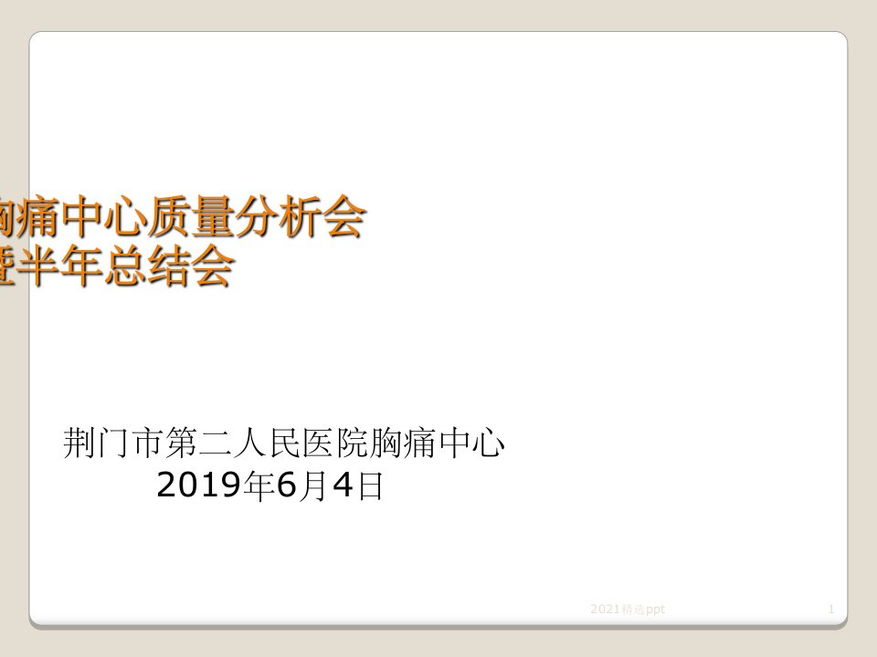 胸痛中心质量分析会ppt课件