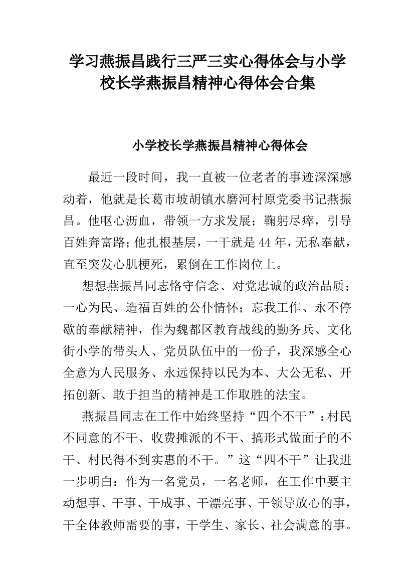 学习燕振昌践行三严三实心得体会与小学校长学燕振昌精神心得体会合集