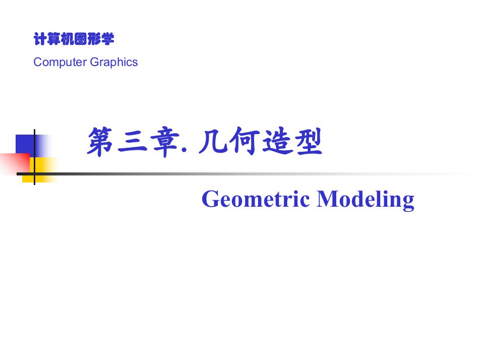 计算机图形学3