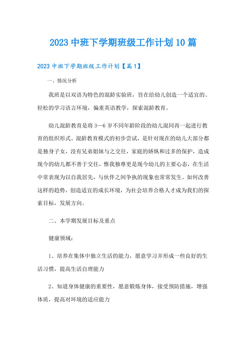 中班下学期班级工作计划10篇