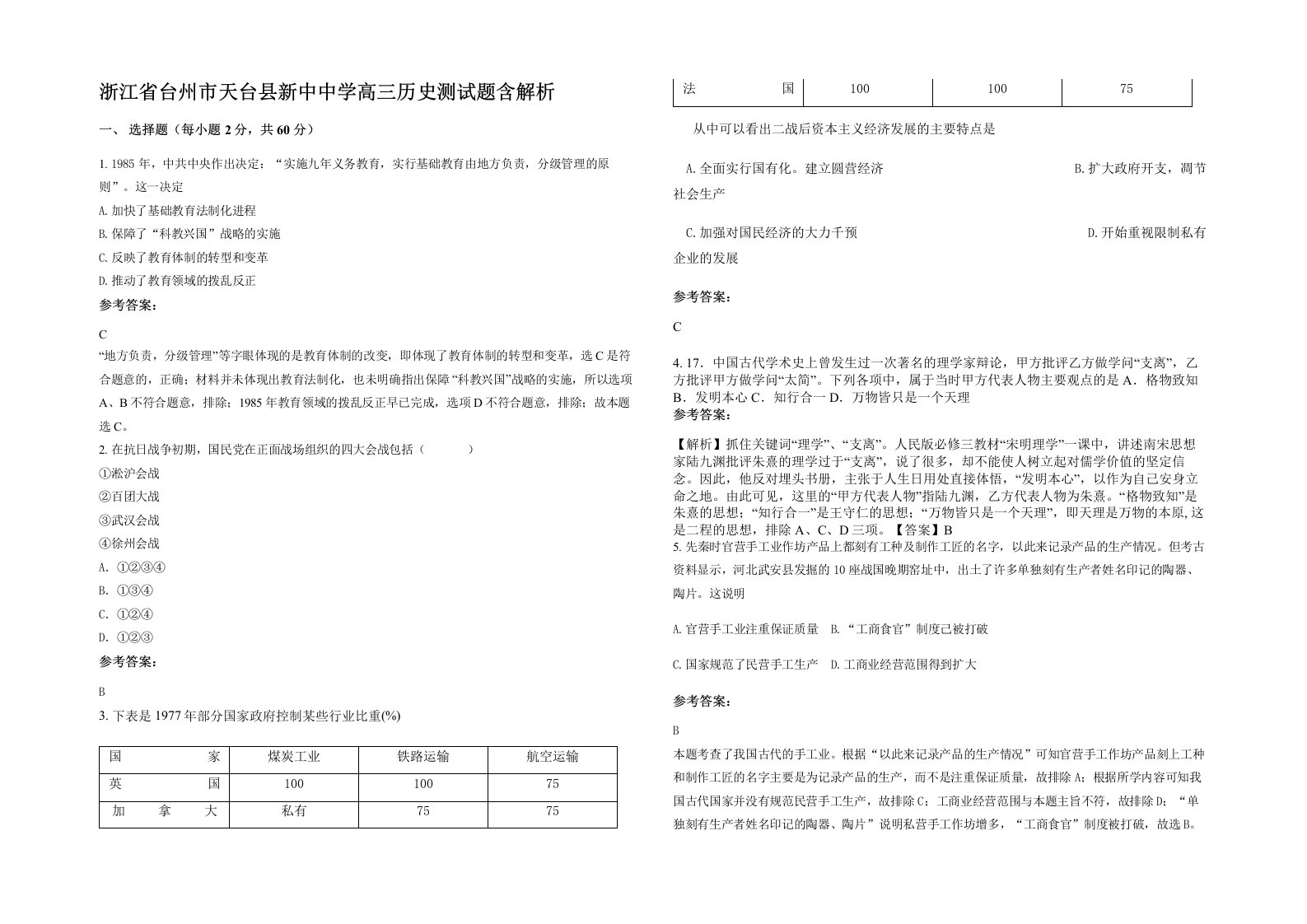 浙江省台州市天台县新中中学高三历史测试题含解析