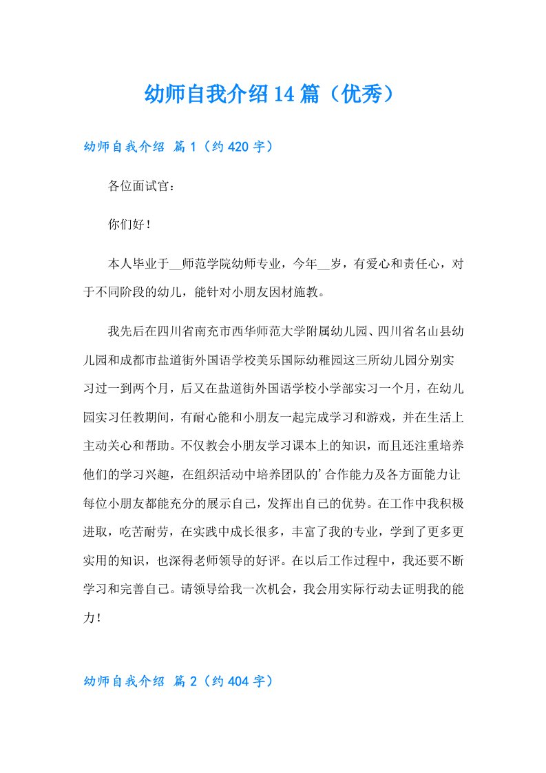 幼师自我介绍14篇（优秀）