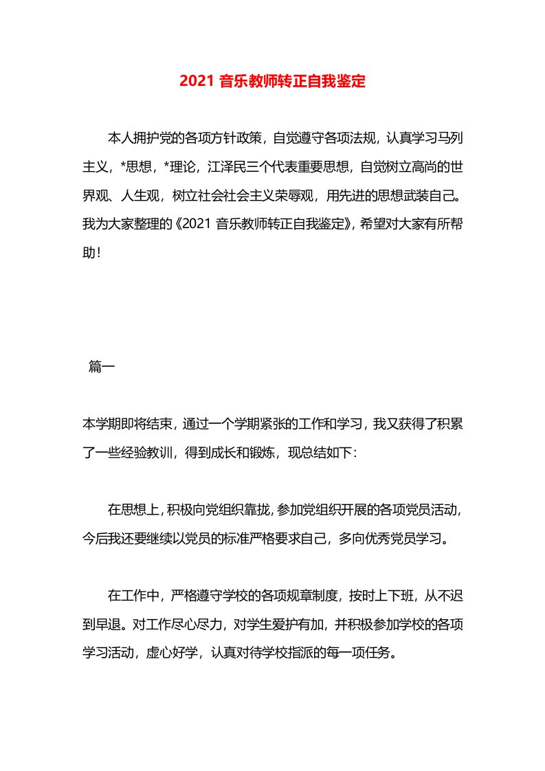 2021音乐教师转正自我鉴定