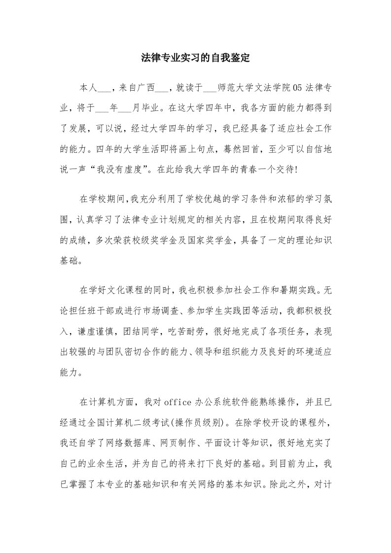 法律专业实习的自我鉴定