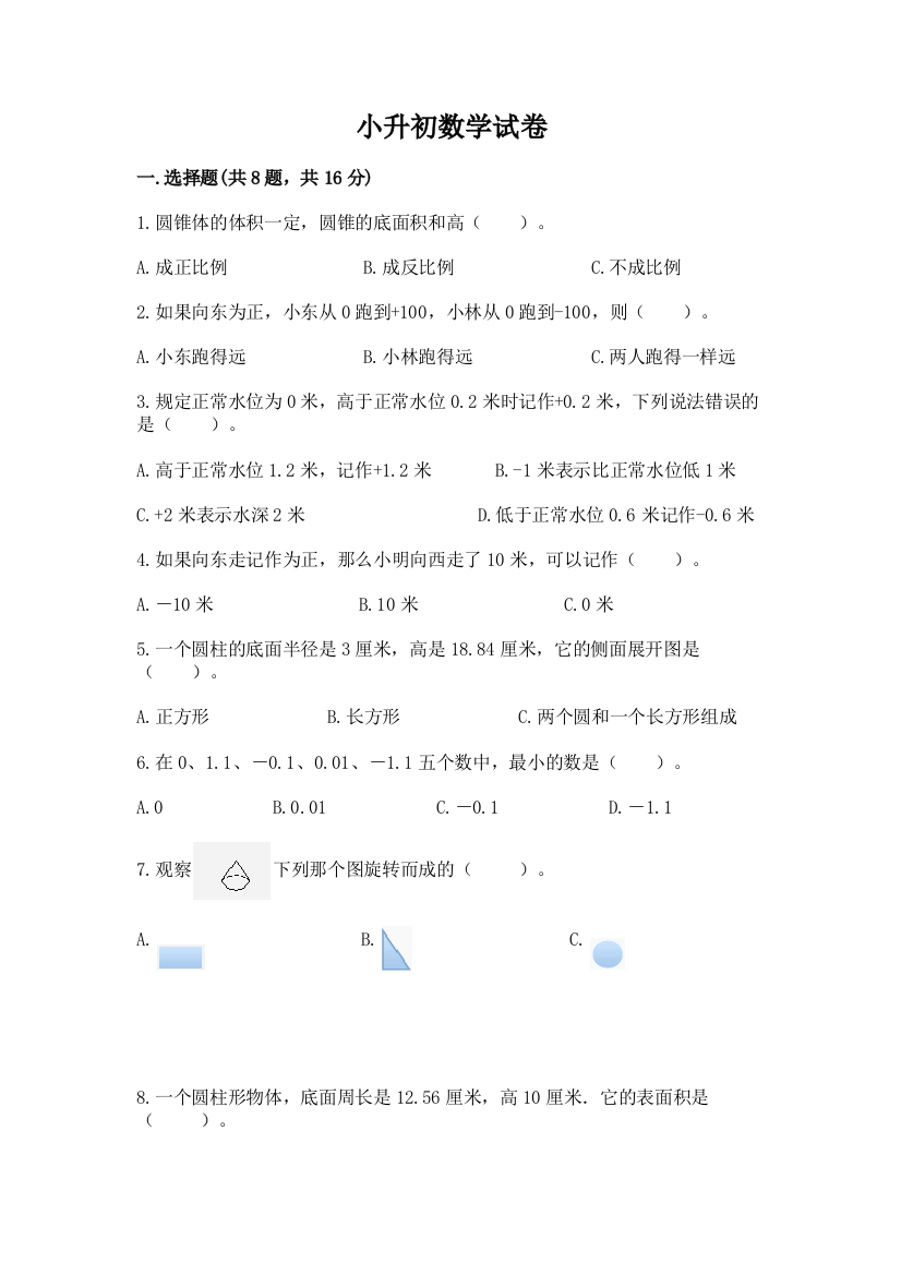 小升初数学试卷含完整答案（名师系列）