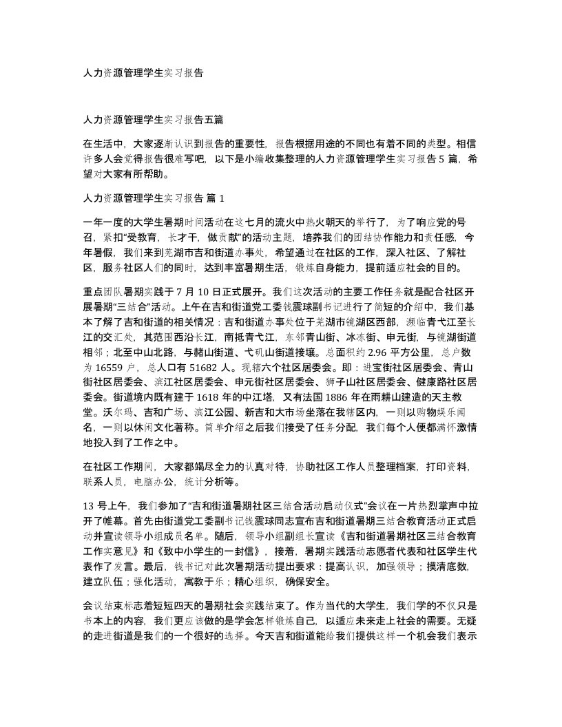 人力资源管理学生实习报告