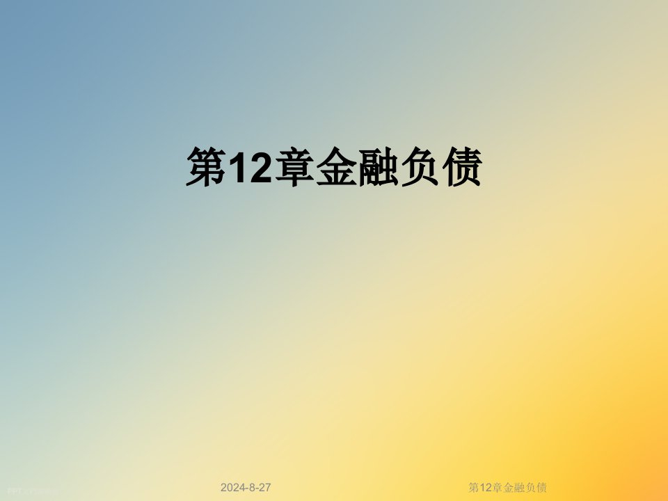 第12章金融负债课件