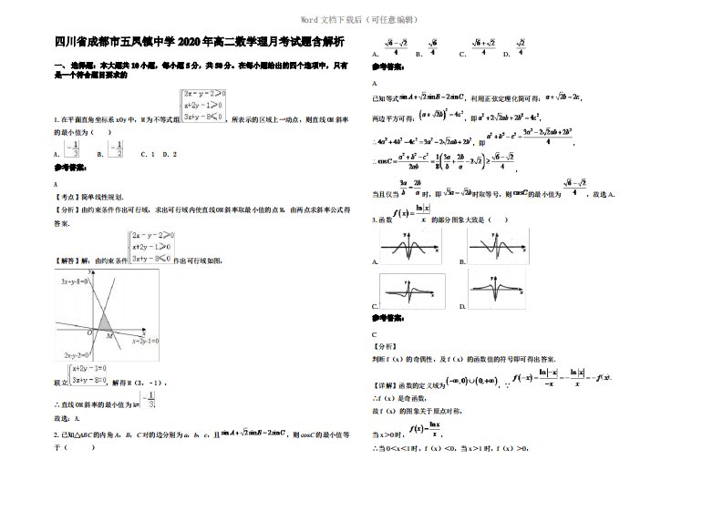 四川省成都市五凤镇中学2020年高二数学理月考试题含解析