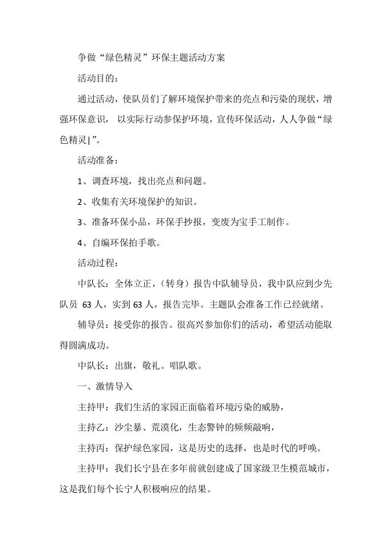 争做绿色精灵环保主题活动方案