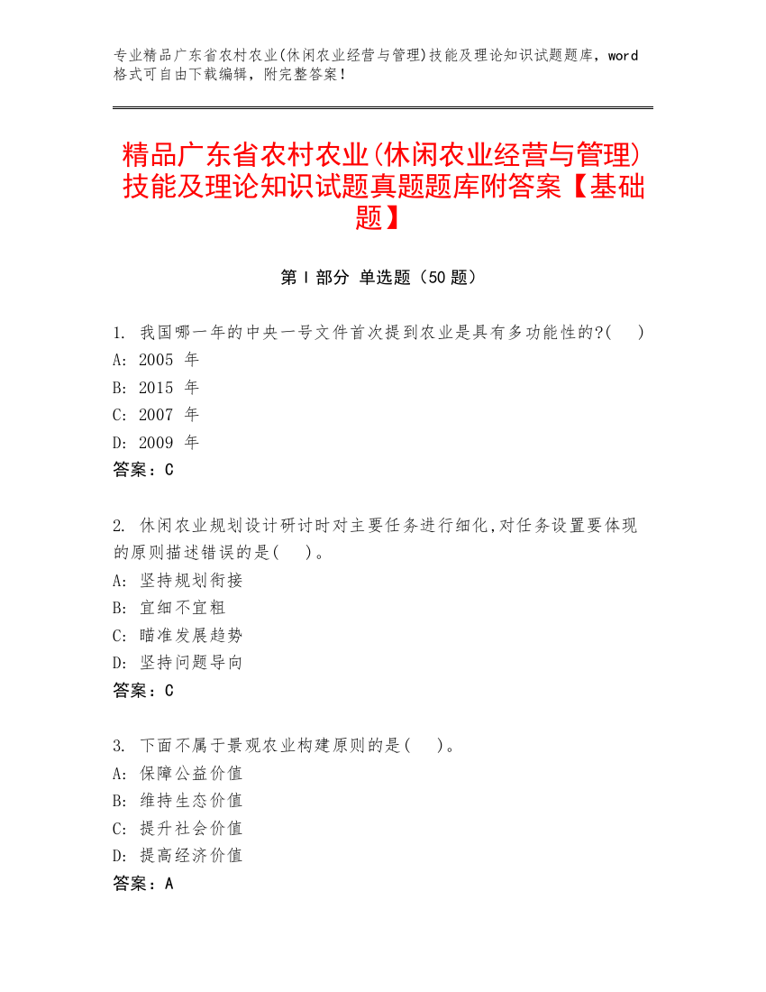 精品广东省农村农业(休闲农业经营与管理)技能及理论知识试题真题题库附答案【基础题】