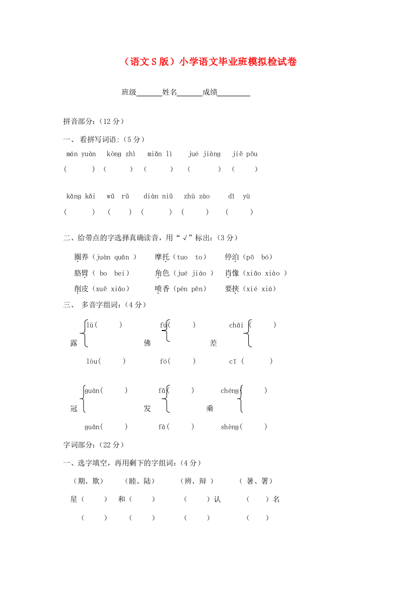 小学语文毕业班模拟检试卷（无答案）