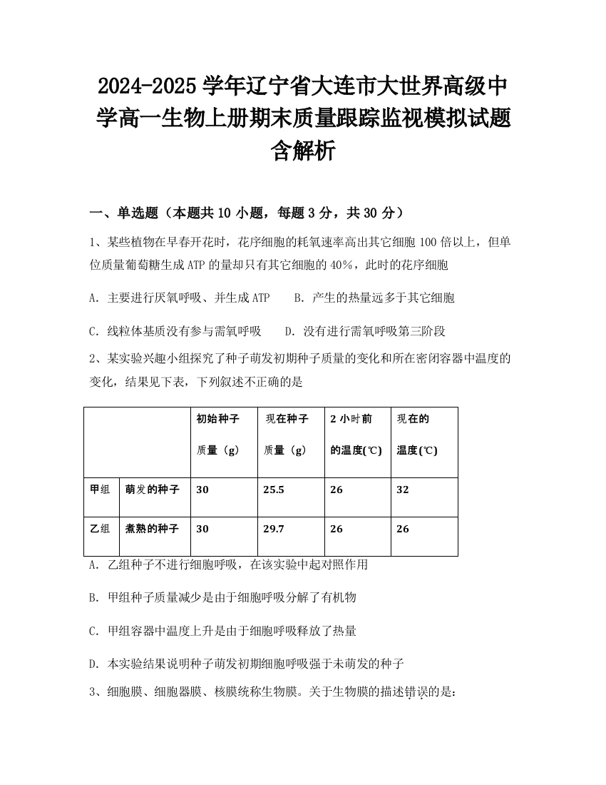 2024-2025学年辽宁省大连市大世界高级中学高一生物上册期末质量跟踪监视模拟试题含解析