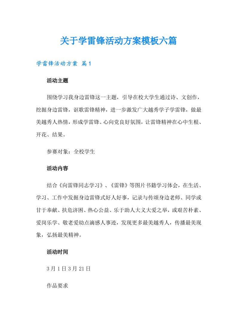 关于学雷锋活动方案模板六篇