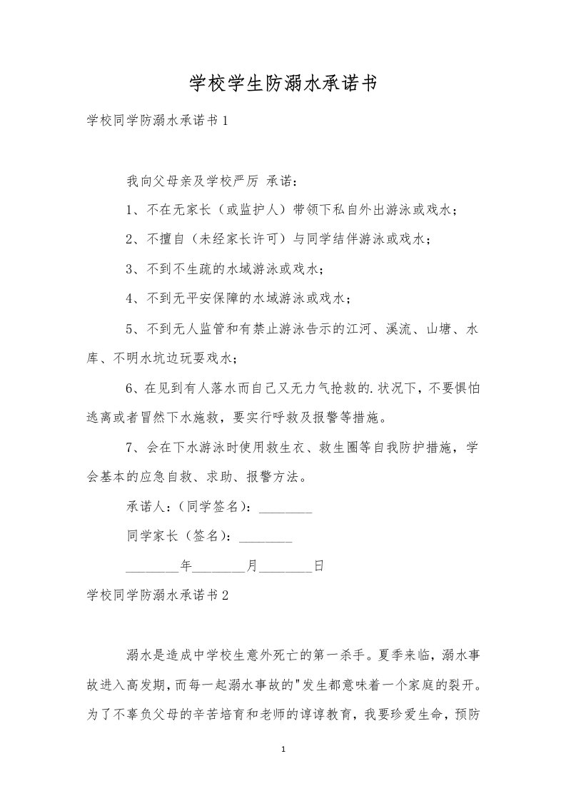 学校学生防溺水承诺书