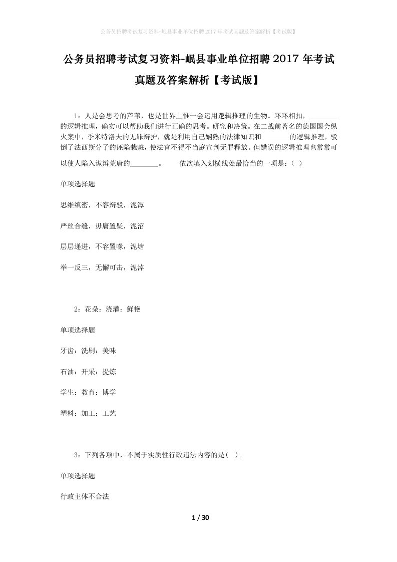 公务员招聘考试复习资料-岷县事业单位招聘2017年考试真题及答案解析考试版_1