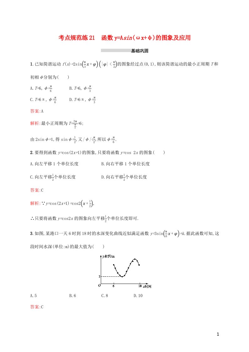 2022年高考数学一轮复习考点规范练21函数y=Asinωx