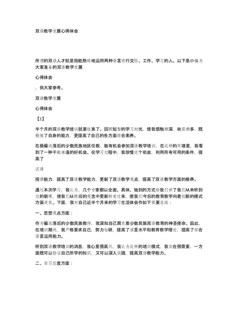 双语教学发展心得体会