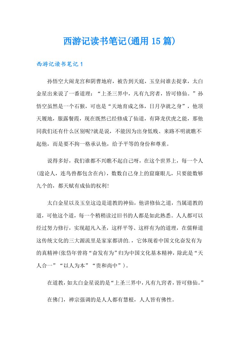 （精选）西游记读书笔记(通用15篇)