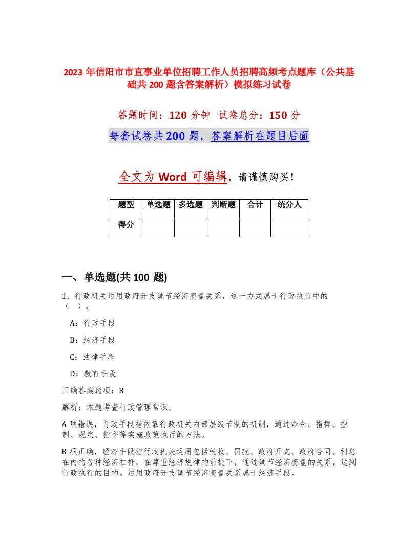 2023年信阳市市直事业单位招聘工作人员招聘高频考点题库公共基础共200题含答案解析模拟练习试卷