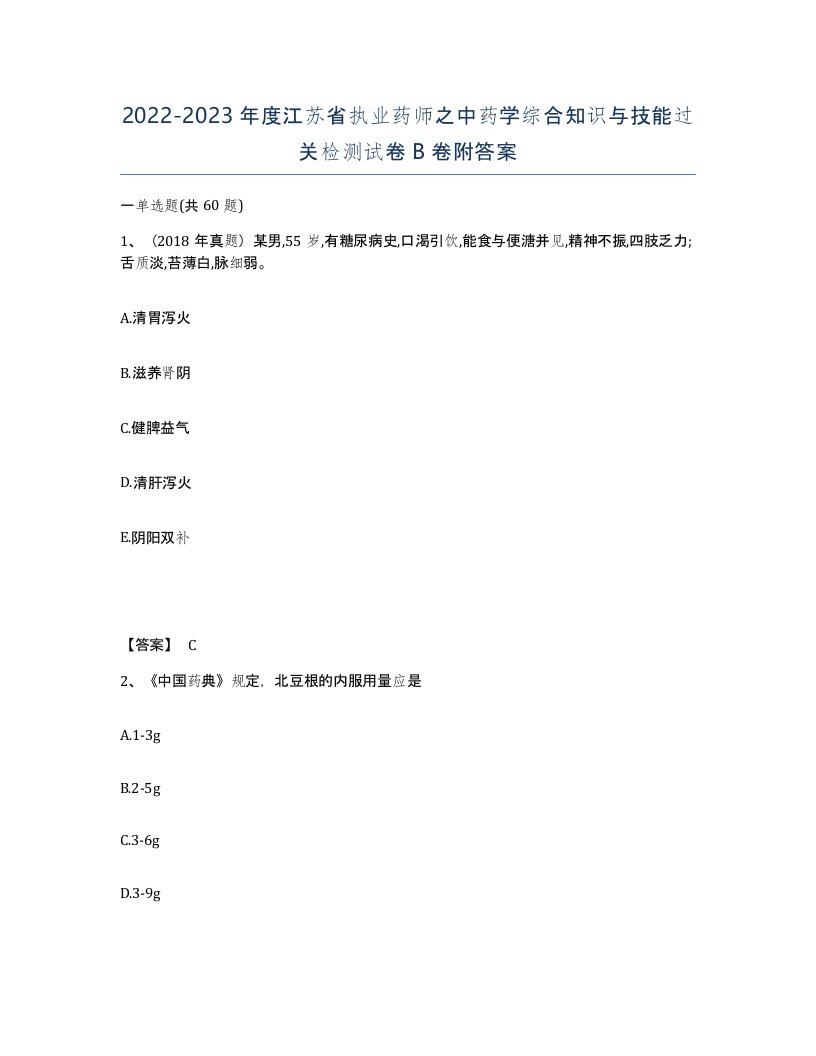 2022-2023年度江苏省执业药师之中药学综合知识与技能过关检测试卷B卷附答案