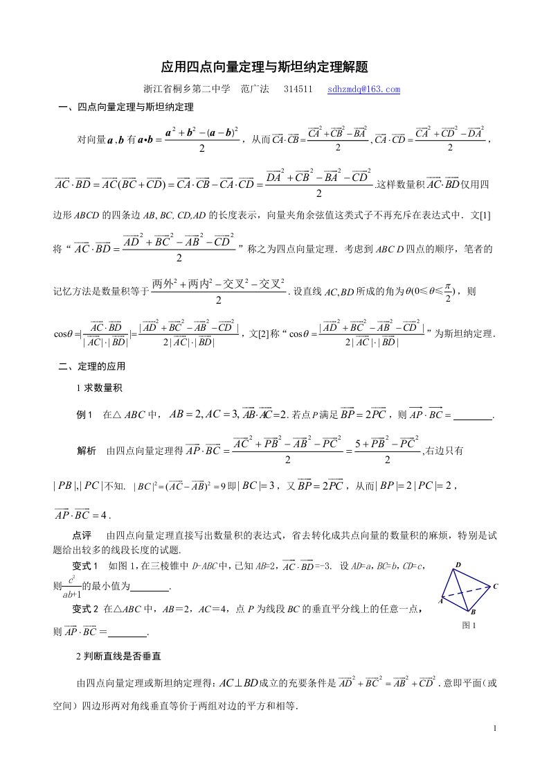 应用四点向量定理与斯坦纳定理解题