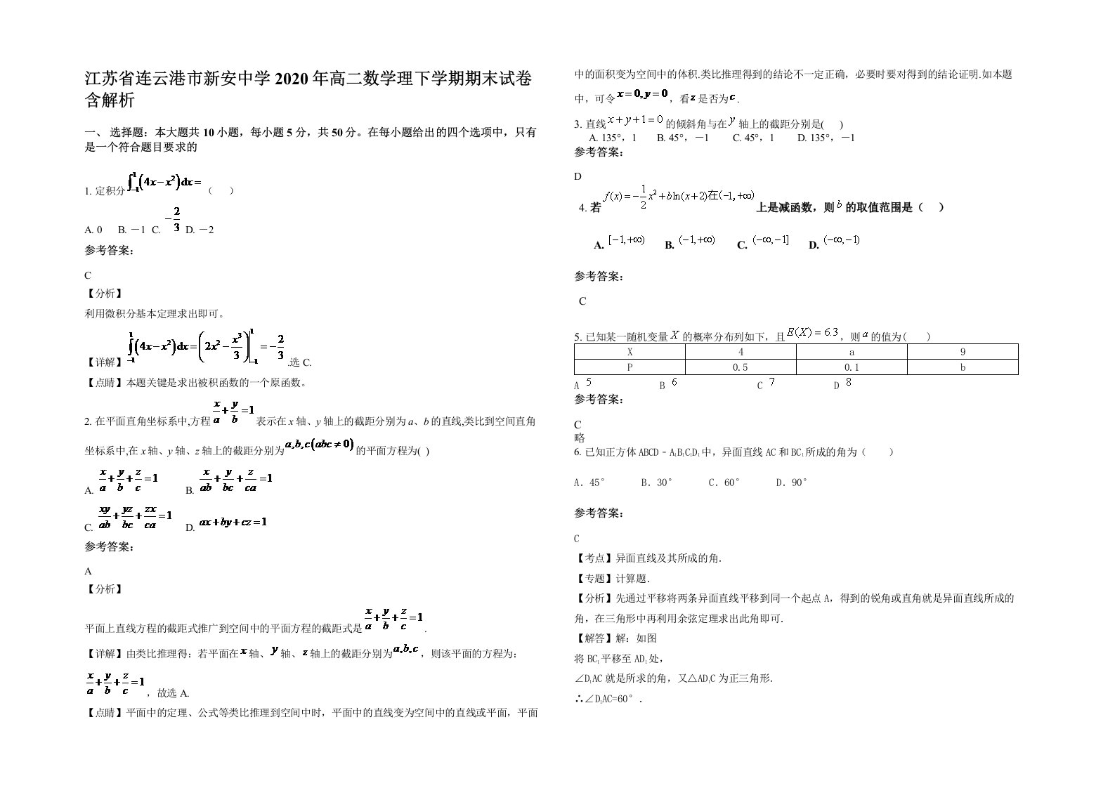 江苏省连云港市新安中学2020年高二数学理下学期期末试卷含解析