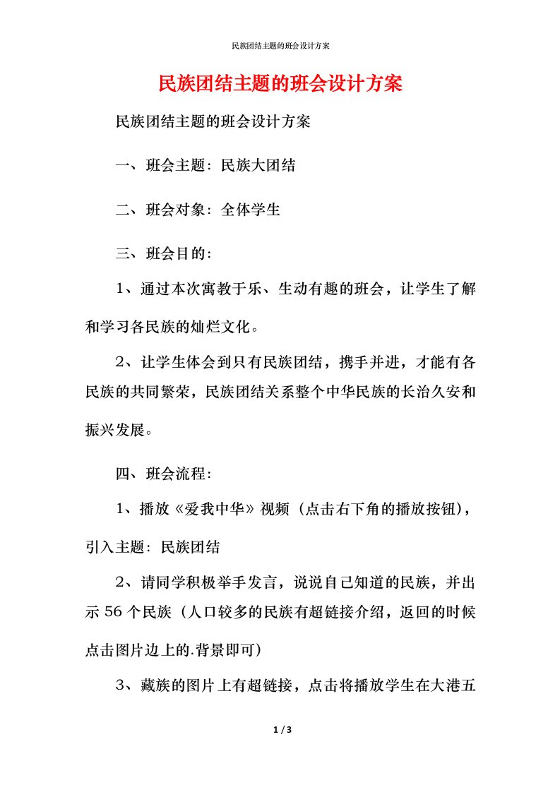 民族团结主题的班会设计方案