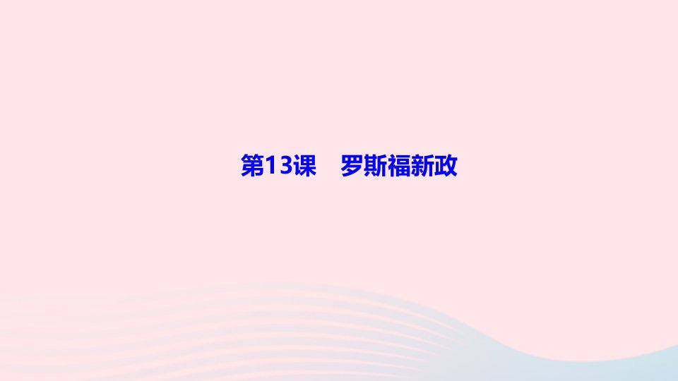 九年级历史下册第四单元经济大危机和第二次世界大战第13课罗斯福新政作业课件新人教版