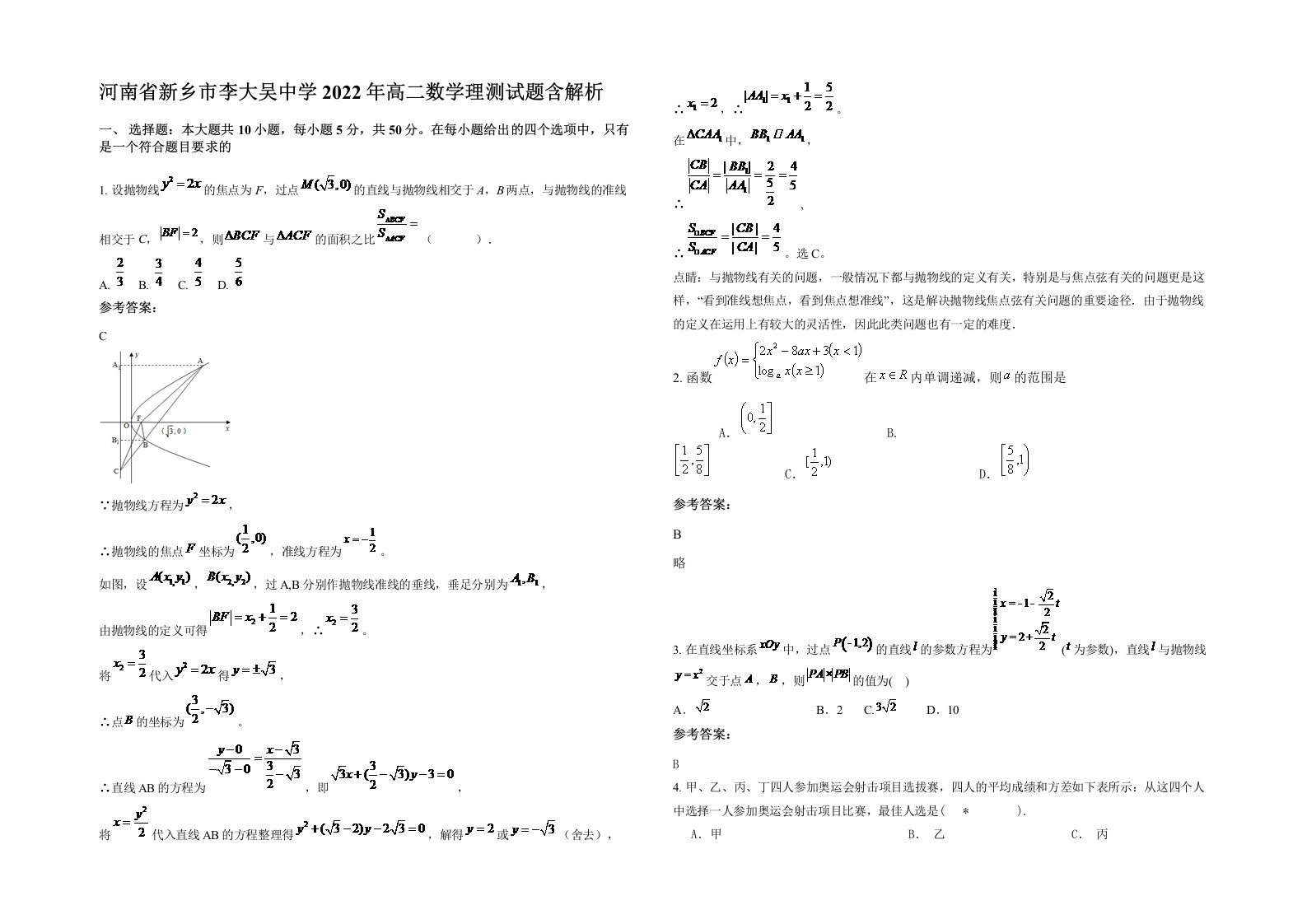 河南省新乡市李大吴中学2022年高二数学理测试题含解析