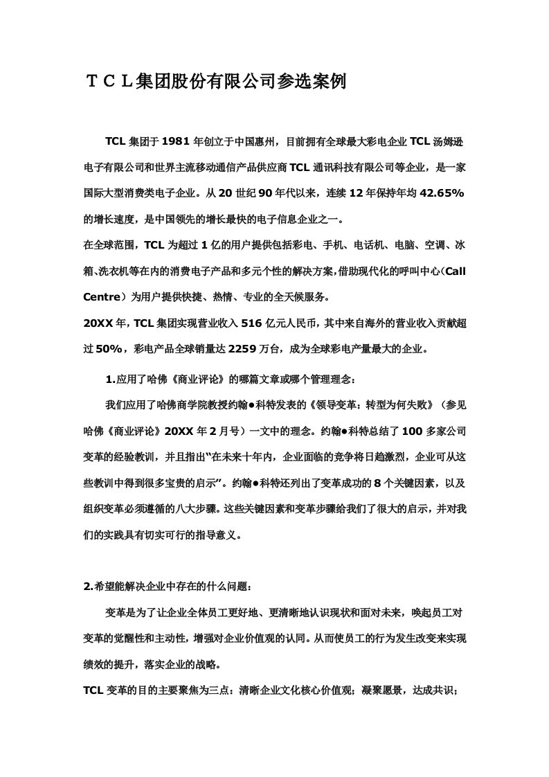 企业管理案例-TCL集团股份有限公司参选案例