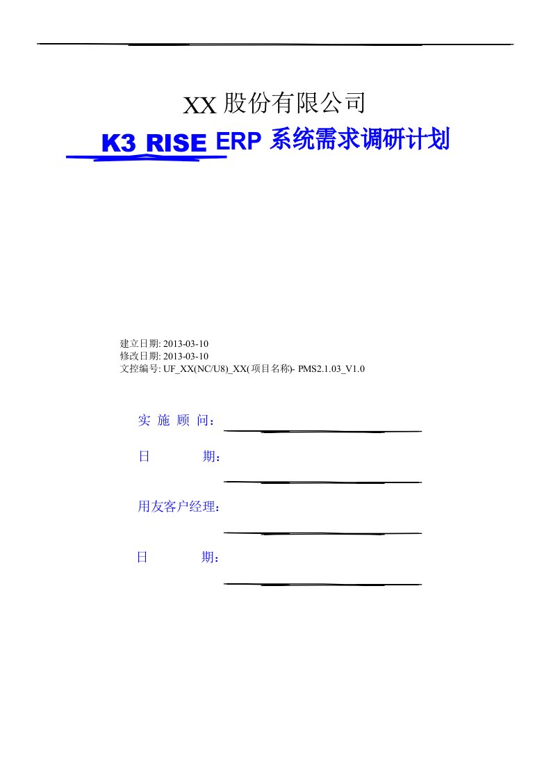 用友软件需求调研计划