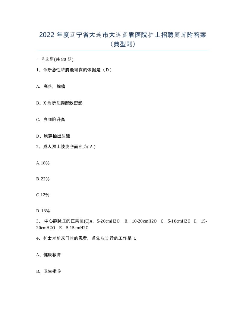 2022年度辽宁省大连市大连蓝盾医院护士招聘题库附答案典型题