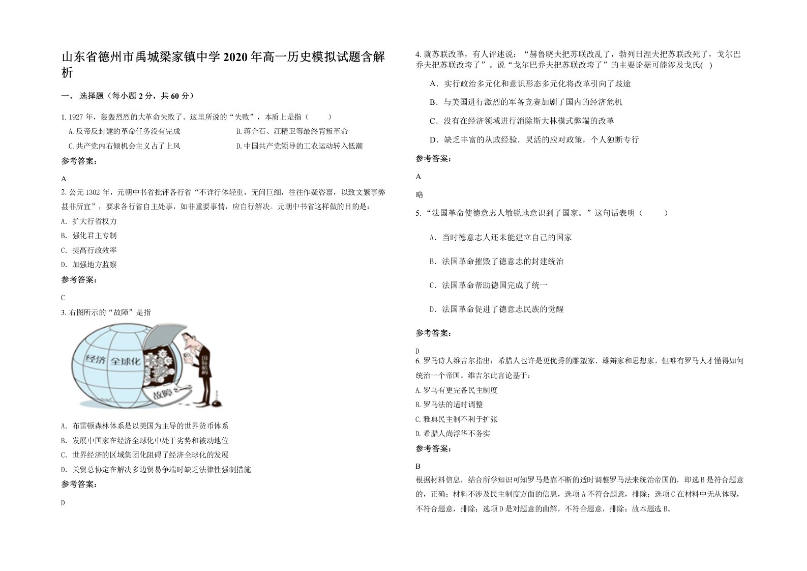 山东省德州市禹城梁家镇中学2020年高一历史模拟试题含解析