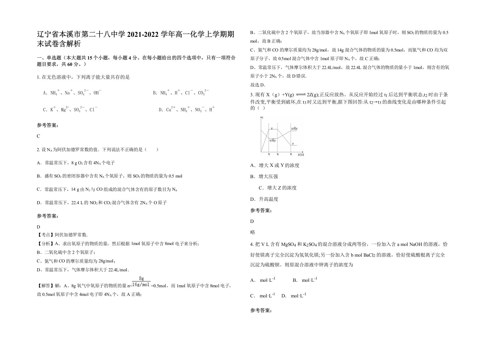 辽宁省本溪市第二十八中学2021-2022学年高一化学上学期期末试卷含解析