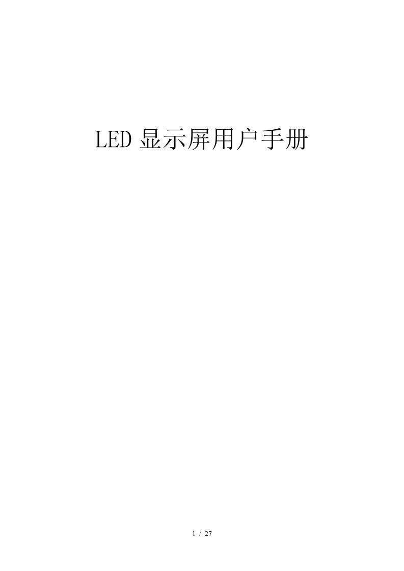 LED显示屏用户手册