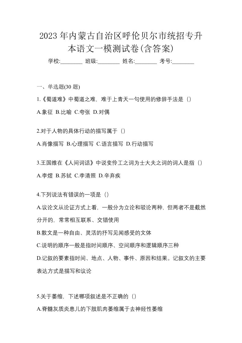 2023年内蒙古自治区呼伦贝尔市统招专升本语文一模测试卷含答案