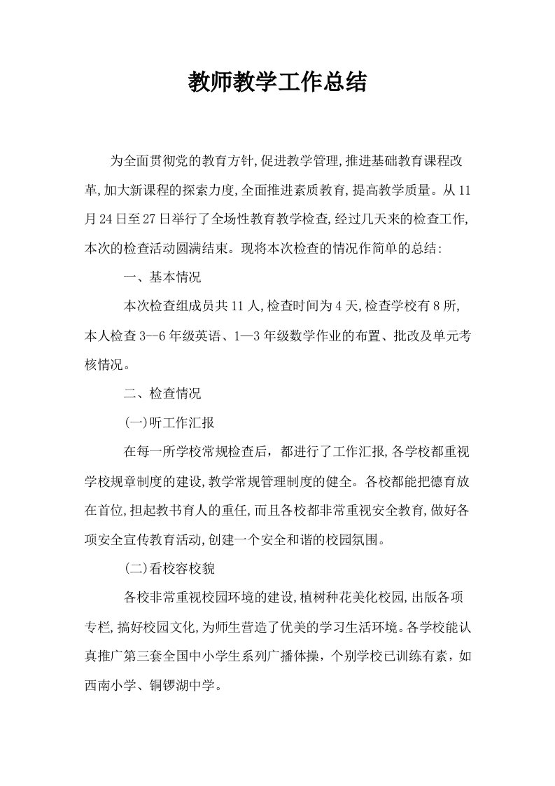 教师教学工作总结