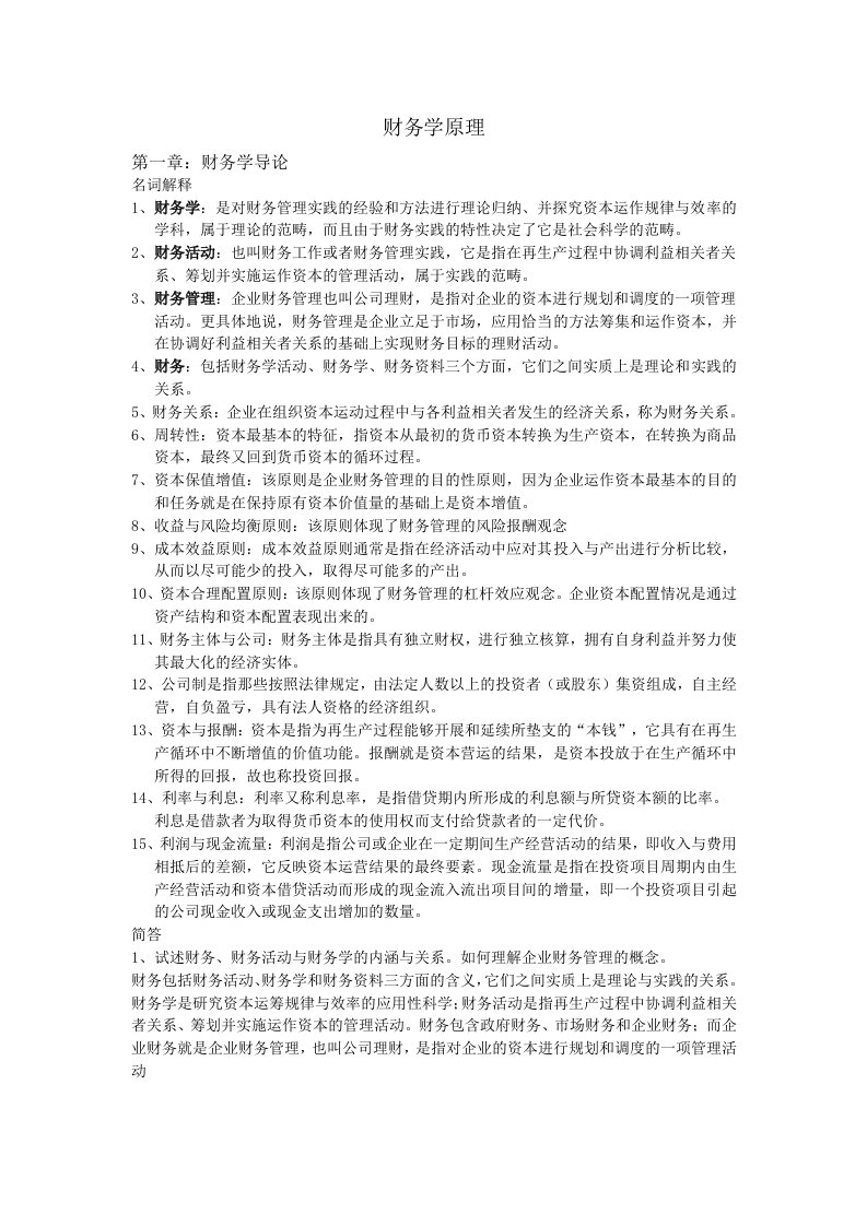 暨南大学财务学原理复习重点熊剑