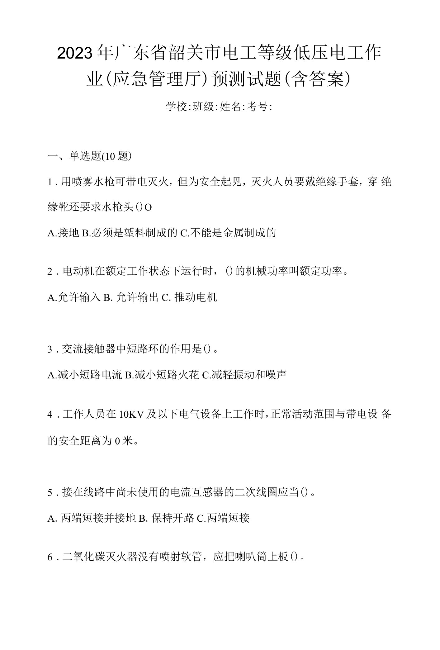 2023年广东省韶关市电工等级低压电工作业(应急管理厅)预测试题(含答案)