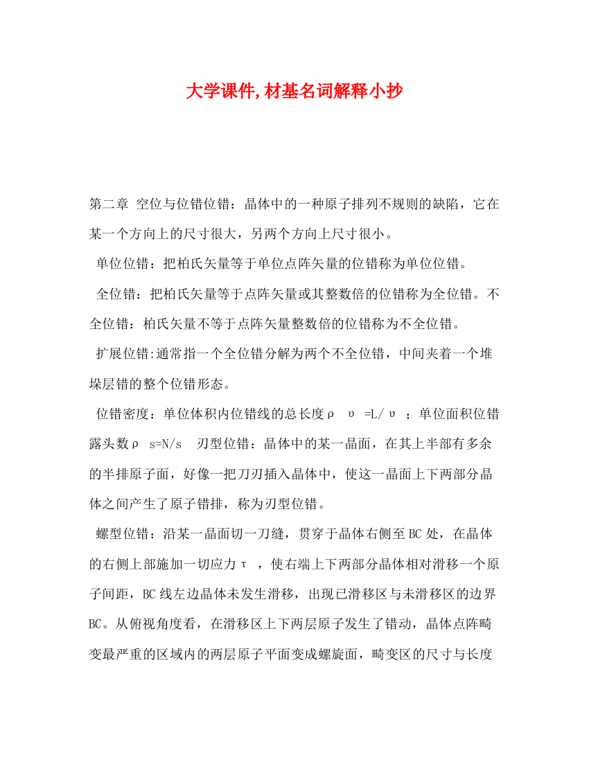 精编之大学课件材基名词解释小抄