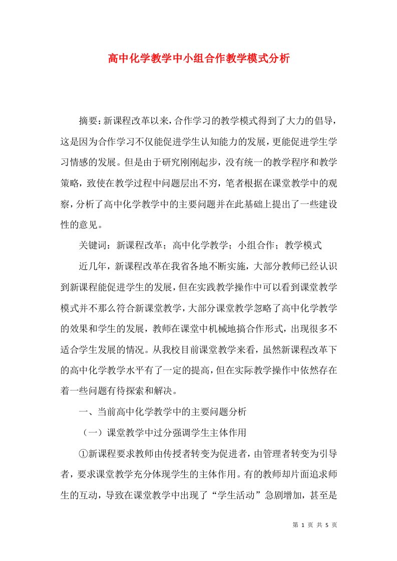 高中化学教学中小组合作教学模式分析