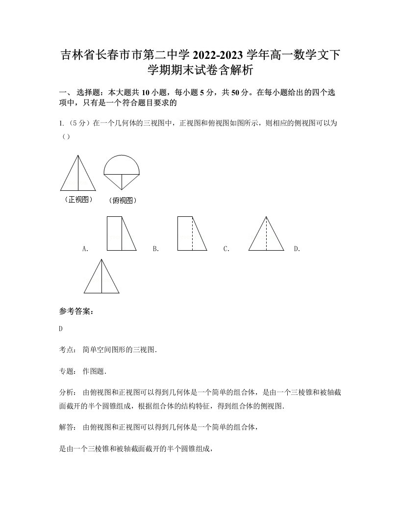 吉林省长春市市第二中学2022-2023学年高一数学文下学期期末试卷含解析