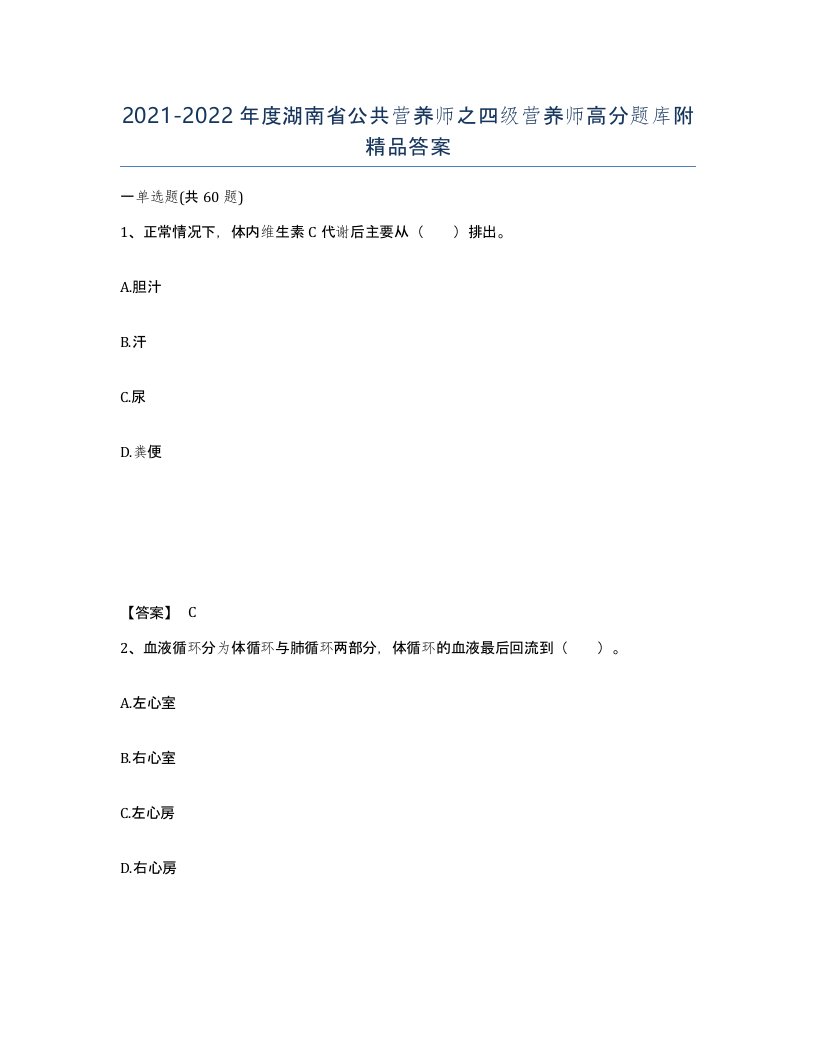 2021-2022年度湖南省公共营养师之四级营养师高分题库附答案